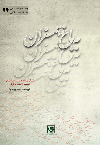 به باغ همسفران به باغ همسفران -